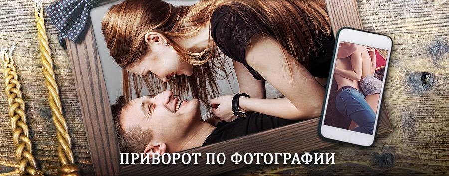 Сильный приворот по фотографии | Тара