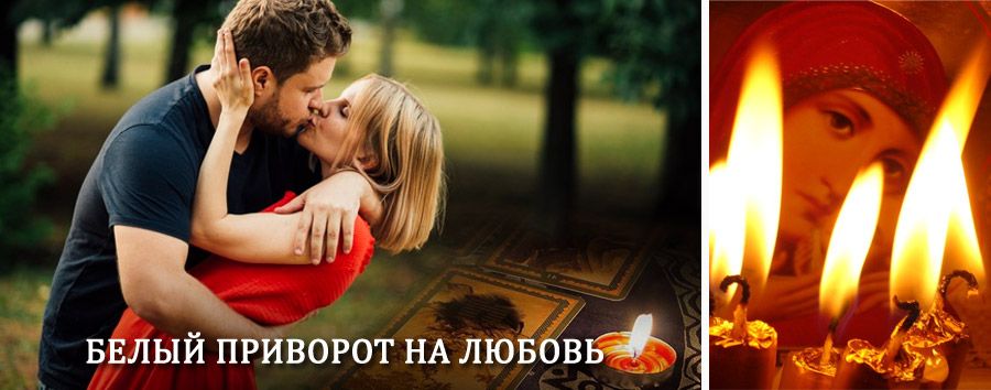 Приворот в домашних условиях на мужчину в Таре