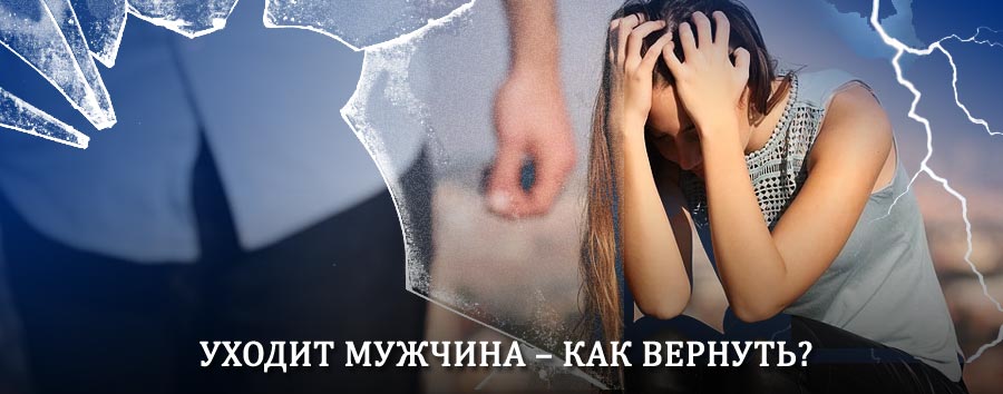 Как вернуть мужа в семью – действенный способ от гадалки в Таре