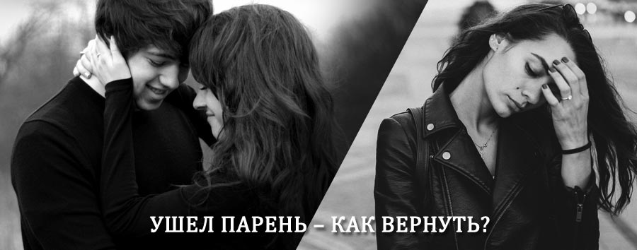 Как вернуть парня после расставания – действенный приворот от гадалки в Таре